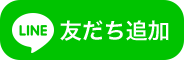 LINE 友だち追加